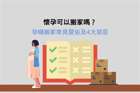 懷孕床可以移動嗎|懷孕可以搬家嗎？孕婦搬家注意事項、習俗禁忌與選擇